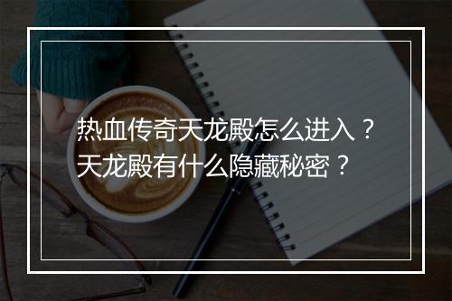 热血传奇天龙殿怎么进入？天龙殿有什么隐藏秘密？