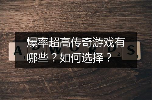 爆率超高传奇游戏有哪些？如何选择？