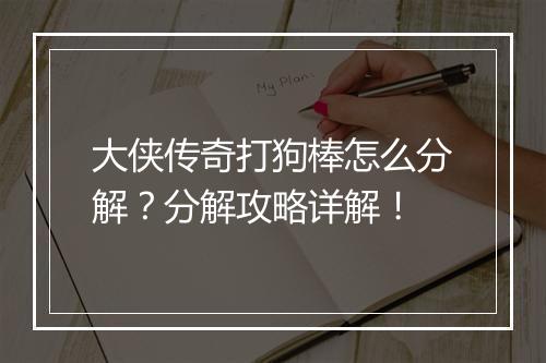 大侠传奇打狗棒怎么分解？分解攻略详解！