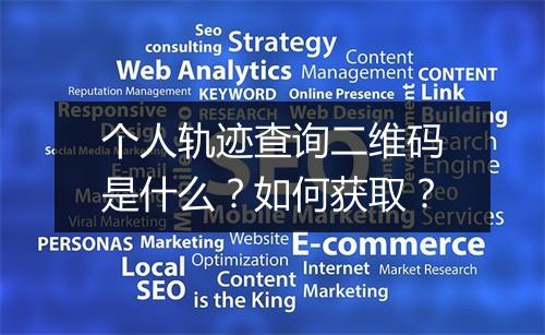 个人轨迹查询二维码是什么？如何获取？