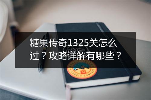 糖果传奇1325关怎么过？攻略详解有哪些？