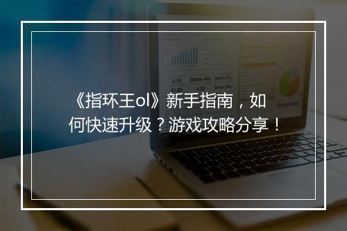 《指环王ol》新手指南，如何快速升级？游戏攻略分享！