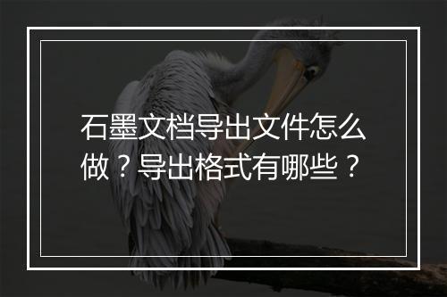 石墨文档导出文件怎么做？导出格式有哪些？