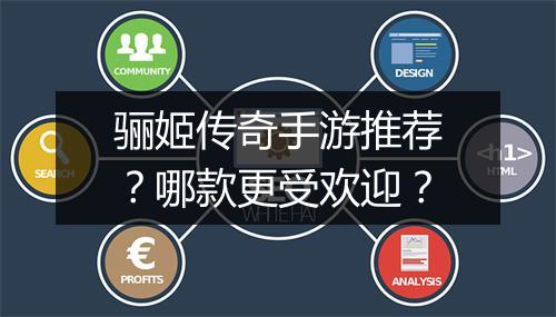 骊姬传奇手游推荐？哪款更受欢迎？