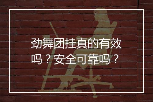 劲舞团挂真的有效吗？安全可靠吗？
