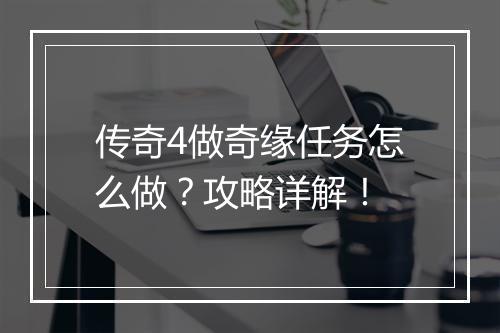传奇4做奇缘任务怎么做？攻略详解！