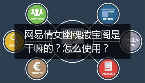 网易倩女幽魂藏宝阁是干嘛的？怎么使用？