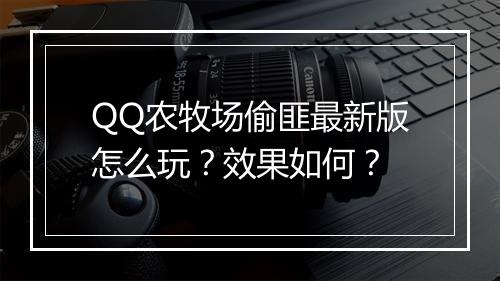 QQ农牧场偷匪最新版怎么玩？效果如何？