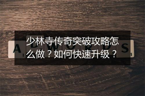 少林寺传奇突破攻略怎么做？如何快速升级？