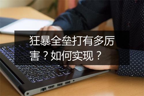 狂暴全垒打有多厉害？如何实现？