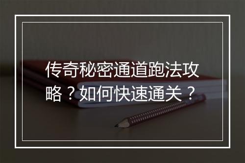 传奇秘密通道跑法攻略？如何快速通关？
