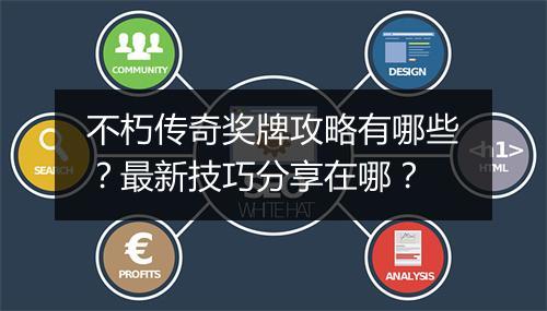 不朽传奇奖牌攻略有哪些？最新技巧分享在哪？