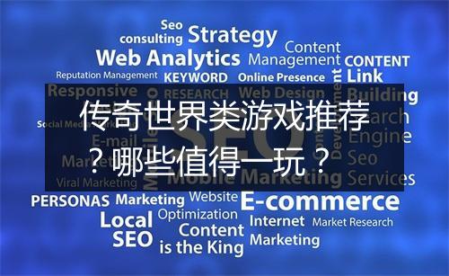 传奇世界类游戏推荐？哪些值得一玩？