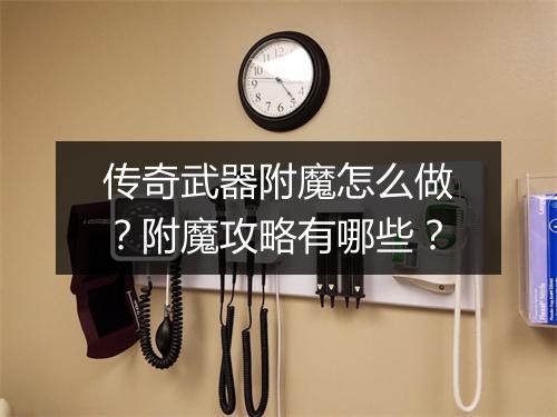 传奇武器附魔怎么做？附魔攻略有哪些？