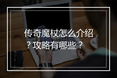 传奇魔杖怎么介绍？攻略有哪些？
