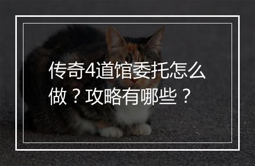 传奇4道馆委托怎么做？攻略有哪些？