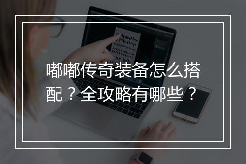 嘟嘟传奇装备怎么搭配？全攻略有哪些？