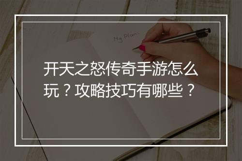 开天之怒传奇手游怎么玩？攻略技巧有哪些？