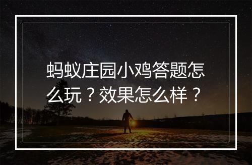 蚂蚁庄园小鸡答题怎么玩？效果怎么样？