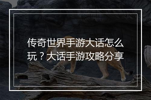 传奇世界手游大话怎么玩？大话手游攻略分享