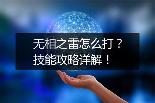 无相之雷怎么打？技能攻略详解！