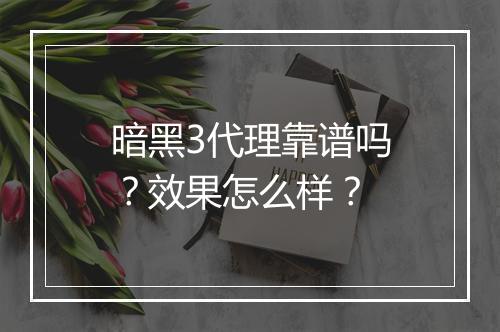 暗黑3代理靠谱吗？效果怎么样？