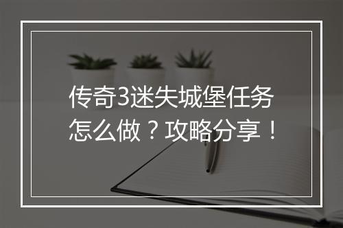 传奇3迷失城堡任务怎么做？攻略分享！