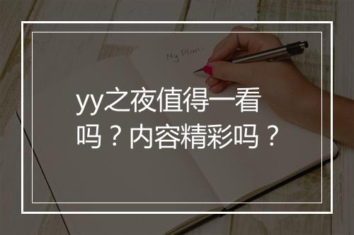 yy之夜值得一看吗？内容精彩吗？