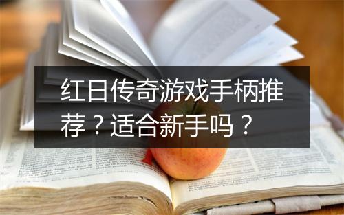 红日传奇游戏手柄推荐？适合新手吗？