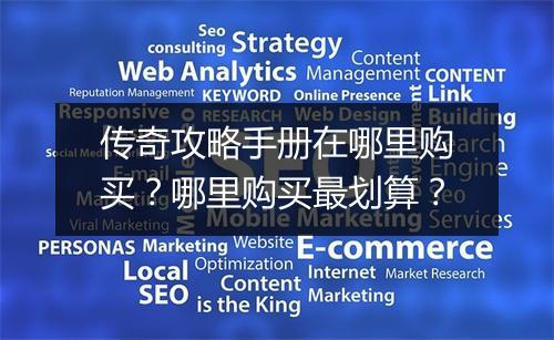 传奇攻略手册在哪里购买？哪里购买最划算？