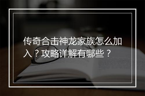 传奇合击神龙家族怎么加入？攻略详解有哪些？