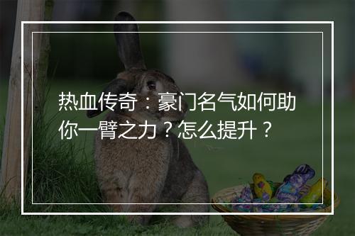 热血传奇：豪门名气如何助你一臂之力？怎么提升？