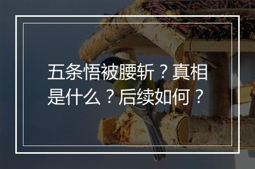 五条悟被腰斩？真相是什么？后续如何？