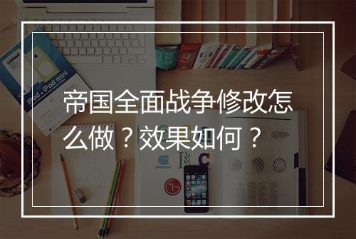 帝国全面战争修改怎么做？效果如何？