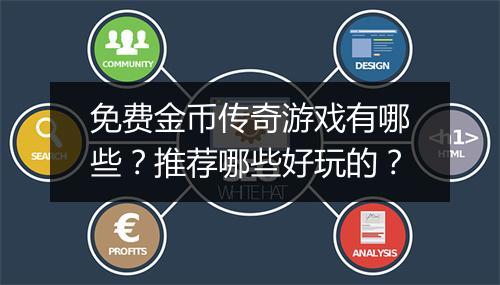 免费金币传奇游戏有哪些？推荐哪些好玩的？