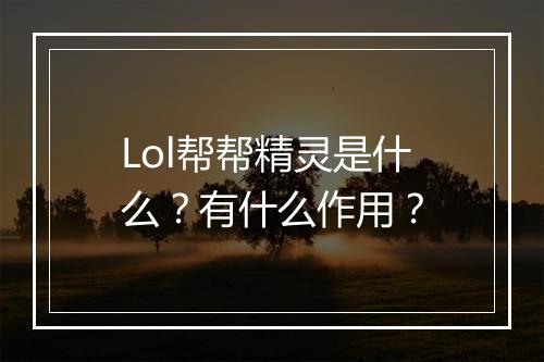 Lol帮帮精灵是什么？有什么作用？
