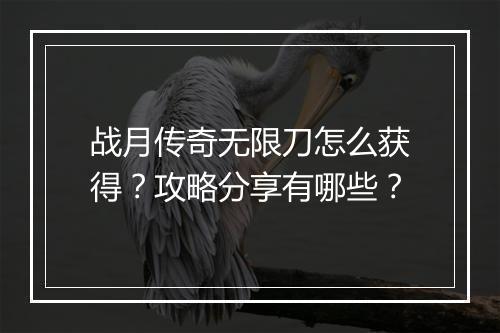 战月传奇无限刀怎么获得？攻略分享有哪些？