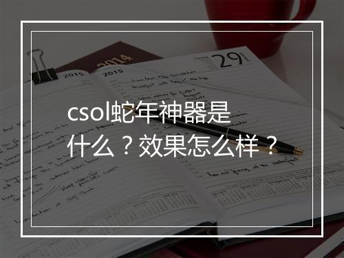 csol蛇年神器是什么？效果怎么样？