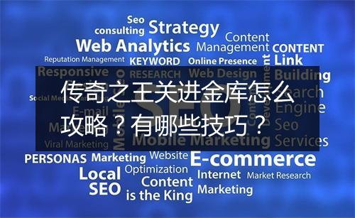 传奇之王关进金库怎么攻略？有哪些技巧？