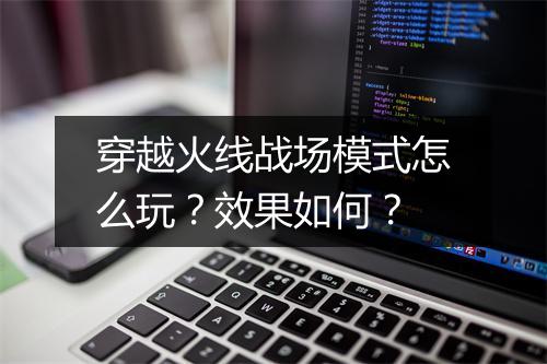 穿越火线战场模式怎么玩？效果如何？