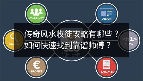 传奇风水收徒攻略有哪些？如何快速找到靠谱师傅？