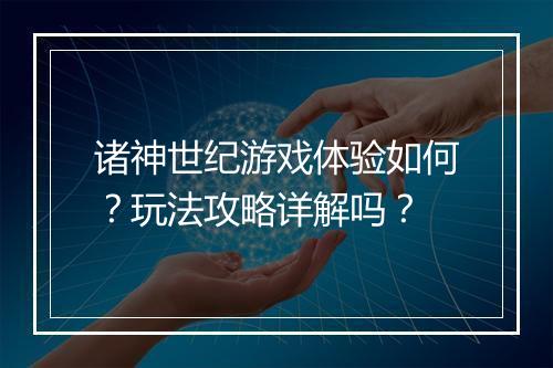 诸神世纪游戏体验如何？玩法攻略详解吗？