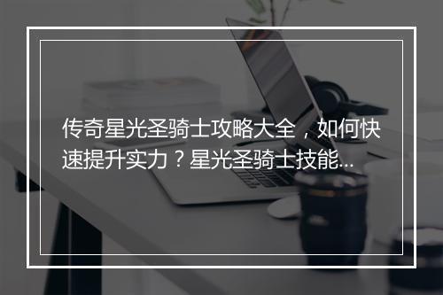 传奇星光圣骑士攻略大全，如何快速提升实力？星光圣骑士技能解析？