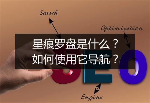 星痕罗盘是什么？如何使用它导航？