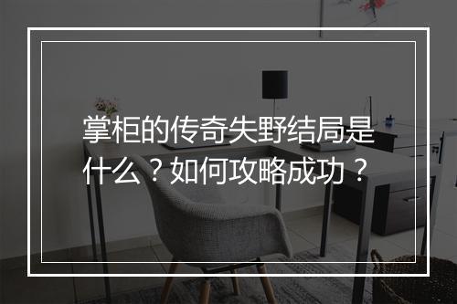 掌柜的传奇失野结局是什么？如何攻略成功？