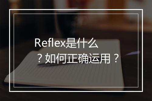Reflex是什么？如何正确运用？