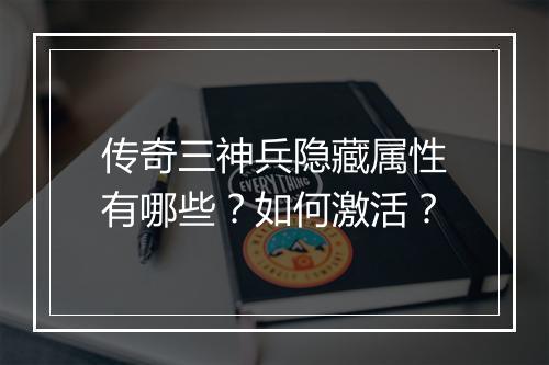 传奇三神兵隐藏属性有哪些？如何激活？