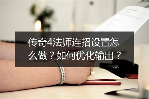 传奇4法师连招设置怎么做？如何优化输出？