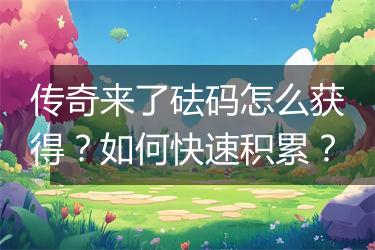 传奇来了砝码怎么获得？如何快速积累？