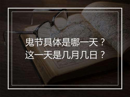 鬼节具体是哪一天？这一天是几月几日？